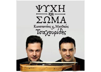 Συναυλία των αδελφών Τσαχουρίδη στο Δημοτικό Θέατρο Νάουσας