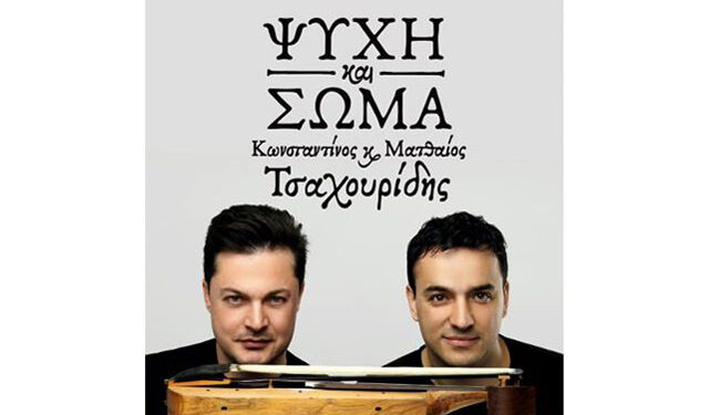Συναυλία των αδελφών Τσαχουρίδη στο Δημοτικό Θέατρο Νάουσας
