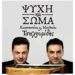 Συναυλία των αδελφών Τσαχουρίδη στο Δημοτικό Θέατρο Νάουσας