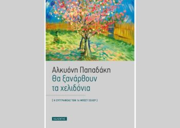 Ακυρώθηκε η παρουσίαση του βιβλίου “Θα ξανάρθουν τα χελιδόνια” της Αλκυώνης Παπαδάκη