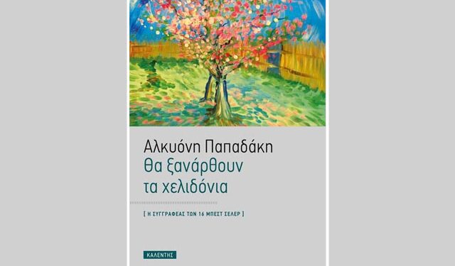 Ακυρώθηκε η παρουσίαση του βιβλίου “Θα ξανάρθουν τα χελιδόνια” της Αλκυώνης Παπαδάκη