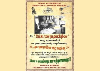 Αποκριάτικη εκδήλωση της Χορωδίας Μελίκης