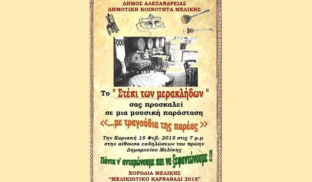 Αποκριάτικη εκδήλωση της Χορωδίας Μελίκης
