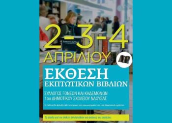 Έκθεση εκπτωτικών βιβλίων στο 1ο Δημοτικό Σχολείο Νάουσας