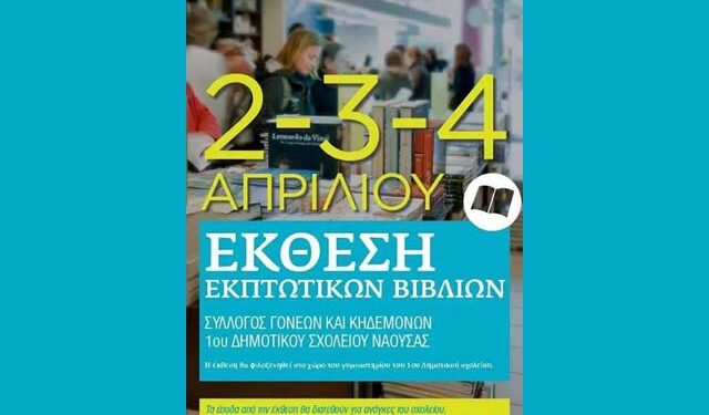 Έκθεση εκπτωτικών βιβλίων στο 1ο Δημοτικό Σχολείο Νάουσας