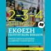 Έκθεση εκπτωτικών βιβλίων στο 1ο Δημοτικό Σχολείο Νάουσας