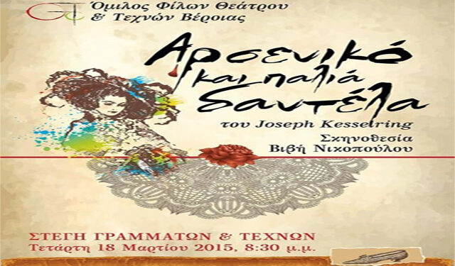 Αναβολή της θεατρικής παράστασης ‘Αρσενικό και παλιά δαντέλα’