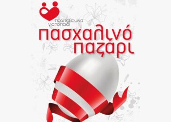 Πασχαλιάτικο Bazaar της Πρωτοβουλίας για το Παιδί