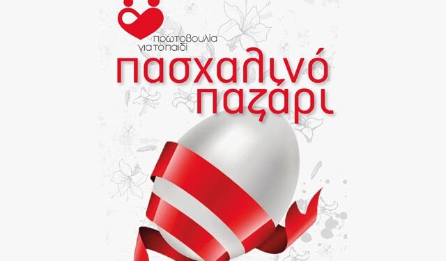 Πασχαλιάτικο Bazaar της Πρωτοβουλίας για το Παιδί