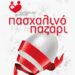 Πασχαλιάτικο Bazaar της Πρωτοβουλίας για το Παιδί