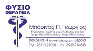 ΜΠΟΣΙΝΑΣ Π. ΓΕΩΡΓΙΟΣ Φυσιοθεραπευτής – Κινησιοθεραπευτής