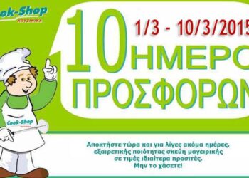Δεκαήμερο προσφορών στο Cook-Shop Βέροιας