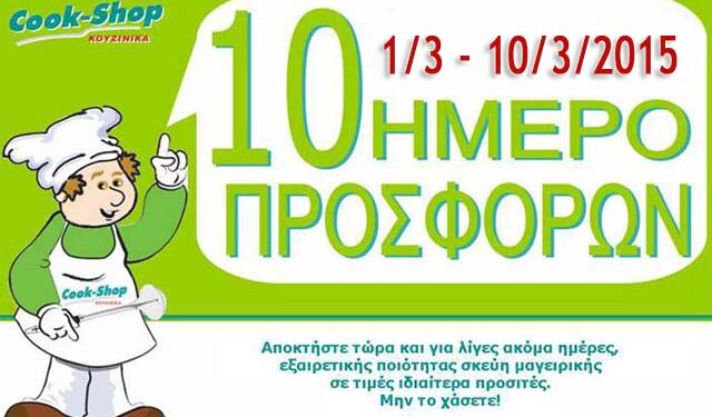 Δεκαήμερο προσφορών στο Cook-Shop Βέροιας