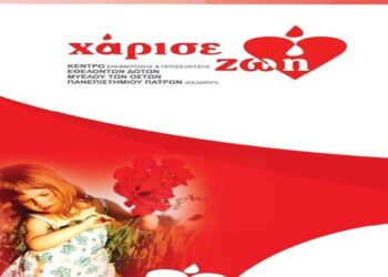 ‘Γίνε εθελοντής δότης μυελού των οστών’ στον σύλλογο Κοπανού ‘Η Μίεζα’