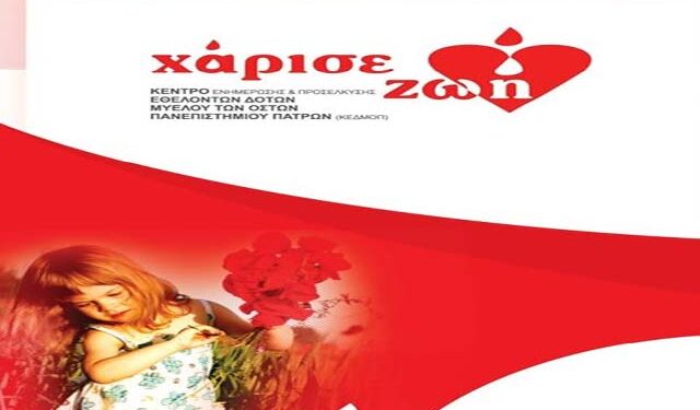 ‘Γίνε εθελοντής δότης μυελού των οστών’ στον σύλλογο Κοπανού ‘Η Μίεζα’
