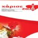‘Γίνε εθελοντής δότης μυελού των οστών’ στον σύλλογο Κοπανού ‘Η Μίεζα’