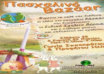 Πασχαλινό bazaar από το Ειδικό Σχολείο Βέροιας και τον Σύλλογο Γονέων και Κηδεμόνων