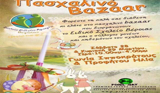 Πασχαλινό bazaar από το Ειδικό Σχολείο Βέροιας και τον Σύλλογο Γονέων και Κηδεμόνων