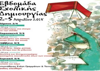 evdomada sxolikis dimiourgias