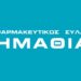 Φαρμακευτικός Σύλλογος Ημαθίας: Τρίωρη στάση εργασίας την Παρασκευή 28/2 για τα Τέμπη