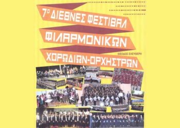 Οι Αλεξανδρινές Φωνές στο 7ο Διεθνές Φεστιβάλ Φιλαρμονικών-Χορωδιών-Ορχηστρών