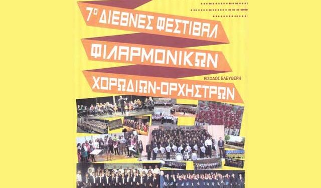 Οι Αλεξανδρινές Φωνές στο 7ο Διεθνές Φεστιβάλ Φιλαρμονικών-Χορωδιών-Ορχηστρών