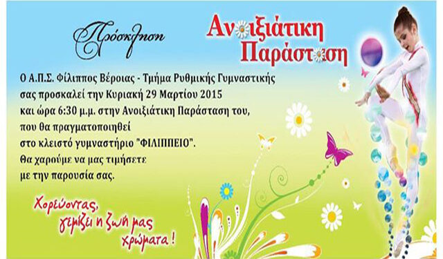 ‘Χορεύοντας, γεμίζει η ζωή μας χρώματα’ – Η ανοιξιάτικη παράσταση του Α.Π.Σ. Φιλίππου