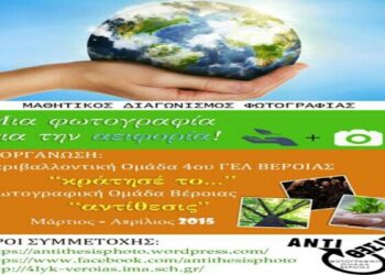 Διαγωνισμός φωτογραφίας για μαθητές με θέμα “Αειφορία”