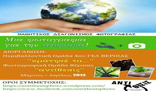 Διαγωνισμός φωτογραφίας για μαθητές με θέμα “Αειφορία”