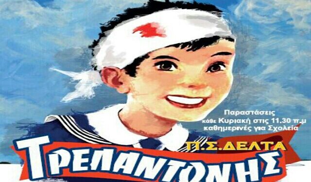 Η παιδική παράσταση “Ο Τρελαντώνης” στην Βέροια