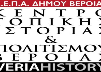 Η ψηφιοποίηση του Αρχείου των αποφάσεων του Δημοτικού Συμβουλίου Βέροιας από την ΚΕΠΑ
