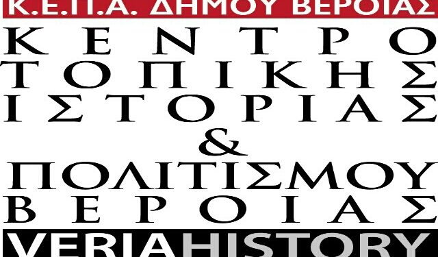 Η ψηφιοποίηση του Αρχείου των αποφάσεων του Δημοτικού Συμβουλίου Βέροιας από την ΚΕΠΑ