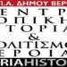 Η ψηφιοποίηση του Αρχείου των αποφάσεων του Δημοτικού Συμβουλίου Βέροιας από την ΚΕΠΑ