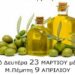 Η Ομάδα Αλληλεγγύης και Δράσης Βέροιας συγκεντρώνει λάδι