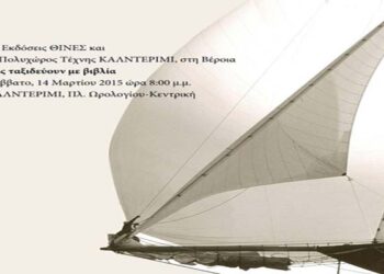 ‘Ταξιδεύοντας με βιβλία’… στο ‘Καλντερίμι’