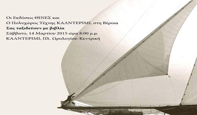 ‘Ταξιδεύοντας με βιβλία’… στο ‘Καλντερίμι’