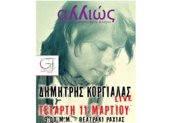 O Δημήτρης Κοργιαλάς… ‘Aλλιώς’ στη Ραχιά