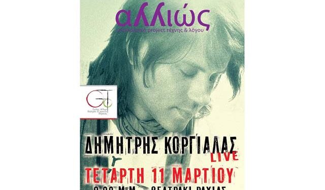 O Δημήτρης Κοργιαλάς… ‘Aλλιώς’ στη Ραχιά