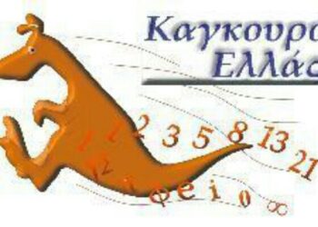 Mαθηματικός διαγωνισμός «Καγκουρό» στα Ιδιωτικά Εκπαιδευτήρια Βέροιας