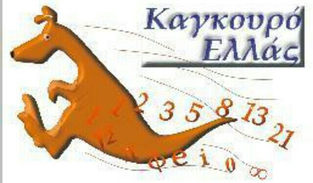 Mαθηματικός διαγωνισμός «Καγκουρό» στα Ιδιωτικά Εκπαιδευτήρια Βέροιας