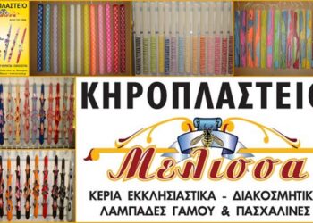Πασχαλινές Λαμπάδες για μικρούς και μεγάλους από το Κηροπλαστείο ‘Μέλισσα’