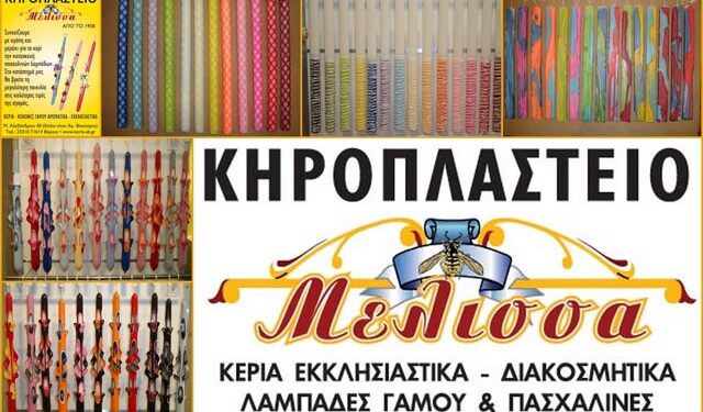 Πασχαλινές Λαμπάδες για μικρούς και μεγάλους από το Κηροπλαστείο ‘Μέλισσα’