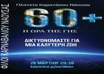 ‘Η Ώρα της Γης’ στη Νάουσα