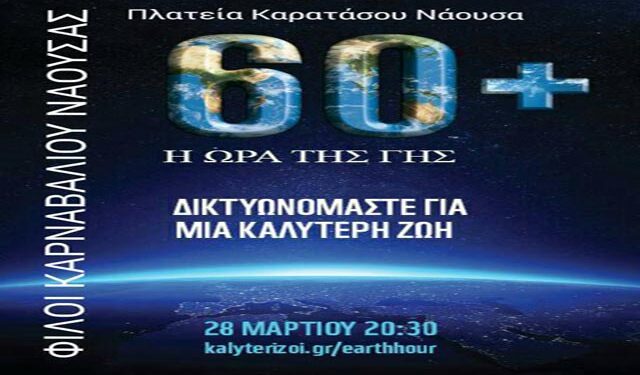 ‘Η Ώρα της Γης’ στη Νάουσα