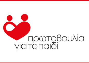 Ο Υπουργός Δικαιοσύνης Γιώργος Φλωρίδης θα εγκαινιάσει το Κέντρο Αρωγής & Ενδυνάμωσης Εφήβων της Πρωτοβουλίας για το Παιδί