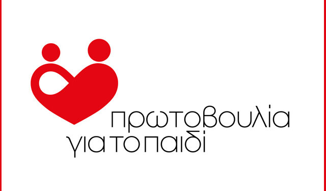 Ο Υπουργός Δικαιοσύνης Γιώργος Φλωρίδης θα εγκαινιάσει το Κέντρο Αρωγής & Ενδυνάμωσης Εφήβων της Πρωτοβουλίας για το Παιδί