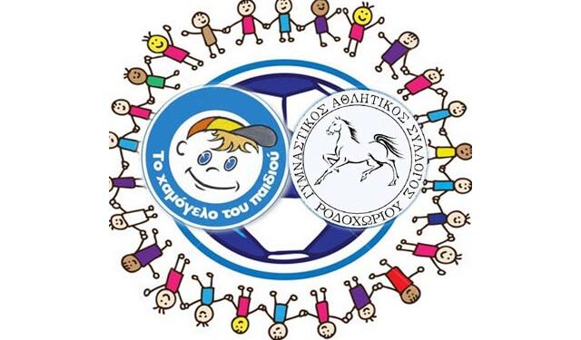 Ποδοσφαιρικό τουρνουά αγάπης για το ‘Χαμόγελο του Παιδιού’ από τον ΓΑΣ Ροδοχωρίου