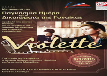 Προβολή της ταινίας ‘Violette’ στη Στέγη με αφορμή την παγκόσμια ημέρα της γυναίκας