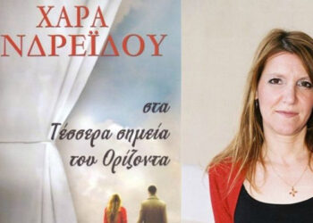 Παρουσίαση βιβλίου ‘Στα τέσσερα σημεία του ορίζοντα’ της Χαράς Ανδρεΐδου