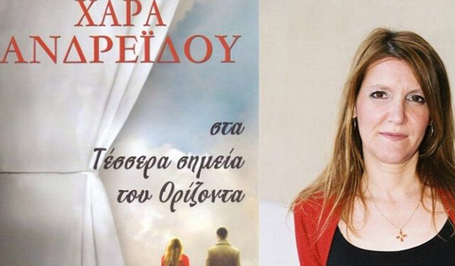 Παρουσίαση βιβλίου ‘Στα τέσσερα σημεία του ορίζοντα’ της Χαράς Ανδρεΐδου